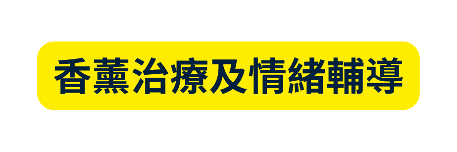 香薰治療及情緒輔導